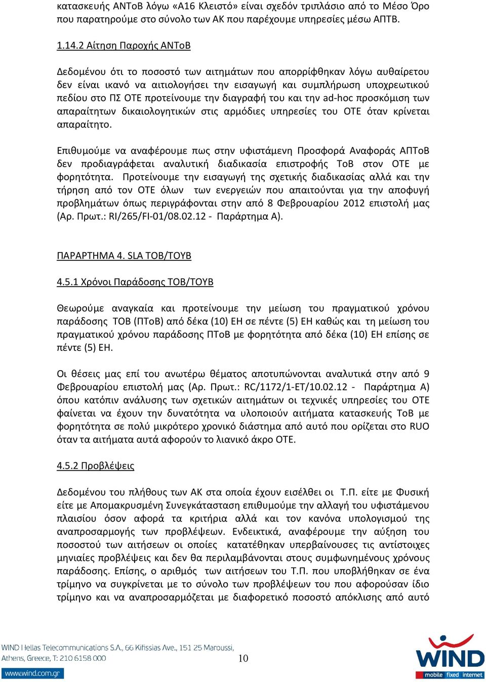 την διαγραφή του και την ad-hoc προσκόμιση των απαραίτητων δικαιολογητικών στις αρμόδιες υπηρεσίες του ΟΤΕ όταν κρίνεται απαραίτητο.