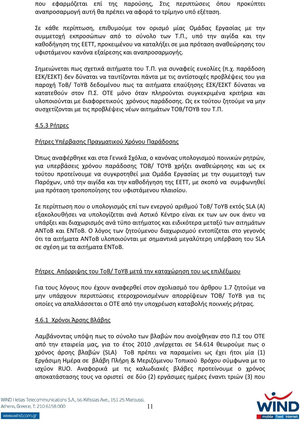 , υπό την αιγίδα και την καθοδήγηση της ΕΕΤΤ, προκειμένου να καταλήξει σε μια πρόταση αναθεώρησης του υφιστάμενου κανόνα εξαίρεσης και αναπροσαρμογής. Σημειώνεται πως σχετικά αιτήματα του Τ.Π.