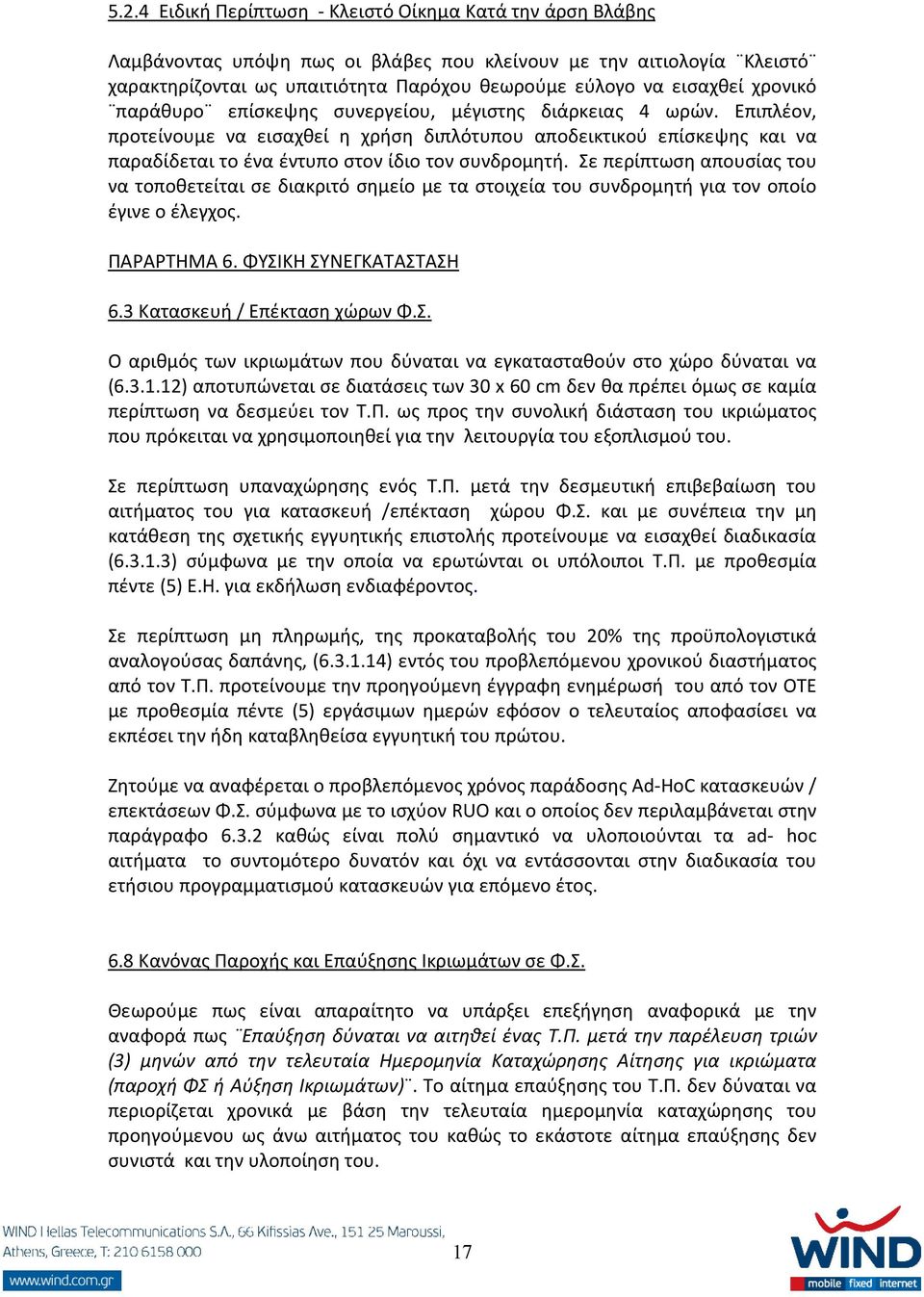 Σε περίπτωση απουσίας του να τοποθετείται σε διακριτό σημείο με τα στοιχεία του συνδρομητή για τον οποίο έγινε ο έλεγχος. ΠΑΡΑΡΤΗΜΑ 6. ΦΥΣΙΚΗ ΣΥΝΕΓΚΑΤΑΣΤΑΣΗ 6.3 Κατασκευή / Επέκταση χώρων Φ.Σ. Ο αριθμός των ικριωμάτων που δύναται να εγκατασταθούν στο χώρο δύναται να (6.