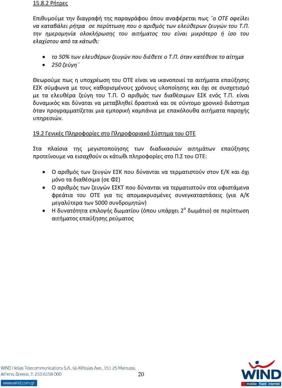 όταν κατέθεσε το αίτημα 250 ζεύγη Θεωρούμε πως η υποχρέωση του ΟΤΕ είναι να ικανοποιεί τα αιτήματα επαύξησης ΕΣΚ σύμφωνα με τους καθορισμένους χρόνους υλοποίησης και όχι σε συσχετισμό με τα ελευθέρα