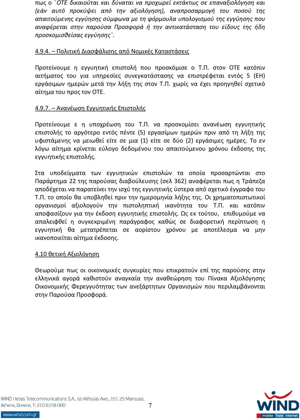 9.4. Πολιτική Διασφάλισης από Νομικές Καταστάσεις Προτείνουμε η εγγυητική επιστολή που προσκόμισε ο Τ.Π. στον ΟΤΕ κατόπιν αιτήματος του για υπηρεσίες συνεγκατάστασης να επιστρέφεται εντός 5 (ΕΗ) εργάσιμων ημερών μετά την λήξη της στον Τ.