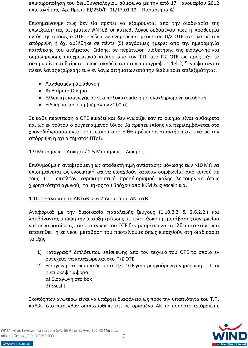 Π/Σ ΟΤΕ σχετικά με την απόρριψη ή όχι αυξήθηκε σε πέντε (5) εργάσιμες ημέρες από την ημερομηνία κατάθεσης του αιτήματος.