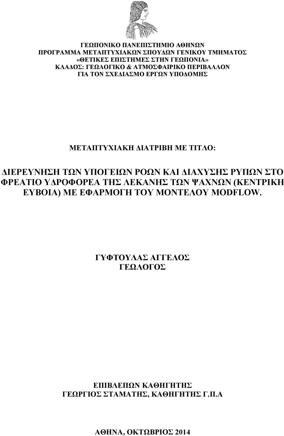 ΔΙΕΡΕΥΝΗΣΗ ΤΩΝ ΥΠΟΓΕΙΩΝ ΡΟΩΝ ΚΑΙ ΔΙΑΧΥΣΗΣ ΡΥΠΩΝ ΣΤΟ ΦΡΕΑΤΙΟ ΥΔΡΟΦΟΡΕΑ ΤΗΣ ΛΕΚΑΝΗΣ ΤΩΝ ΨΑΧΝΩΝ (ΚΕΝΤΡΙΚΗ ΕΥΒΟΙΑ) ΜΕ