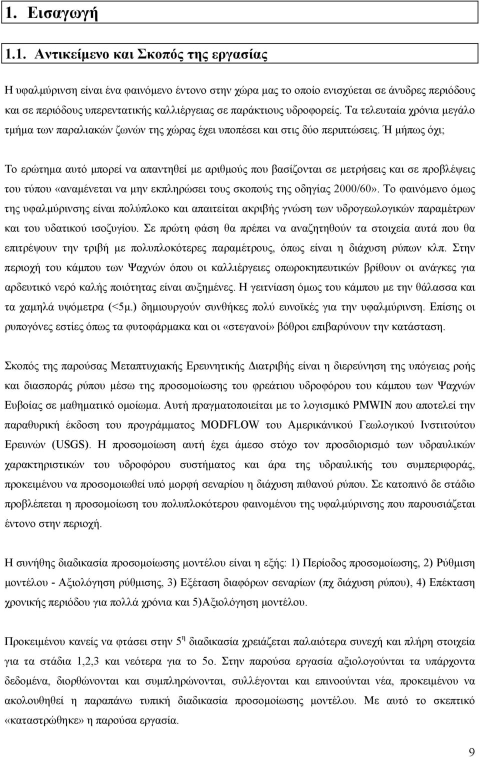 Ή μήπως όχι; Το ερώτημα αυτό μπορεί να απαντηθεί με αριθμούς που βασίζονται σε μετρήσεις και σε προβλέψεις του τύπου «αναμένεται να μην εκπληρώσει τους σκοπούς της οδηγίας 2000/60».