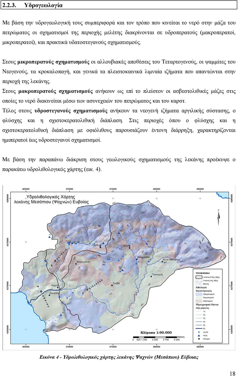 μικροπερατοί), και πρακτικά υδατοστεγανούς σχηματισμούς.