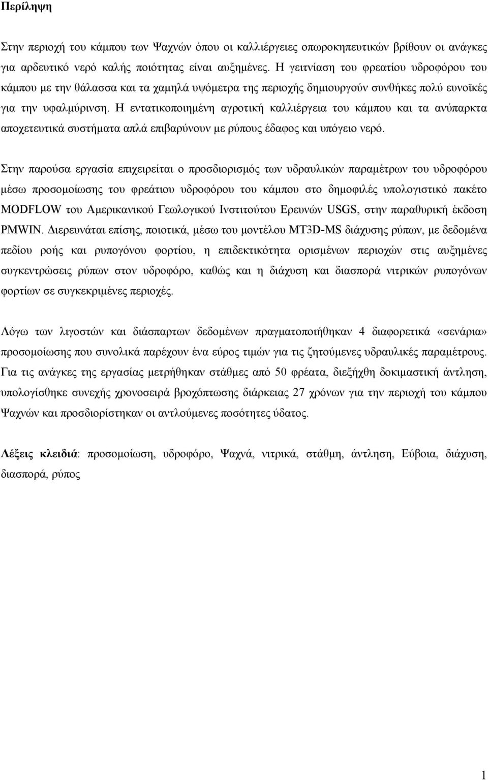 Η εντατικοποιημένη αγροτική καλλιέργεια του κάμπου και τα ανύπαρκτα αποχετευτικά συστήματα απλά επιβαρύνουν με ρύπους έδαφος και υπόγειο νερό.