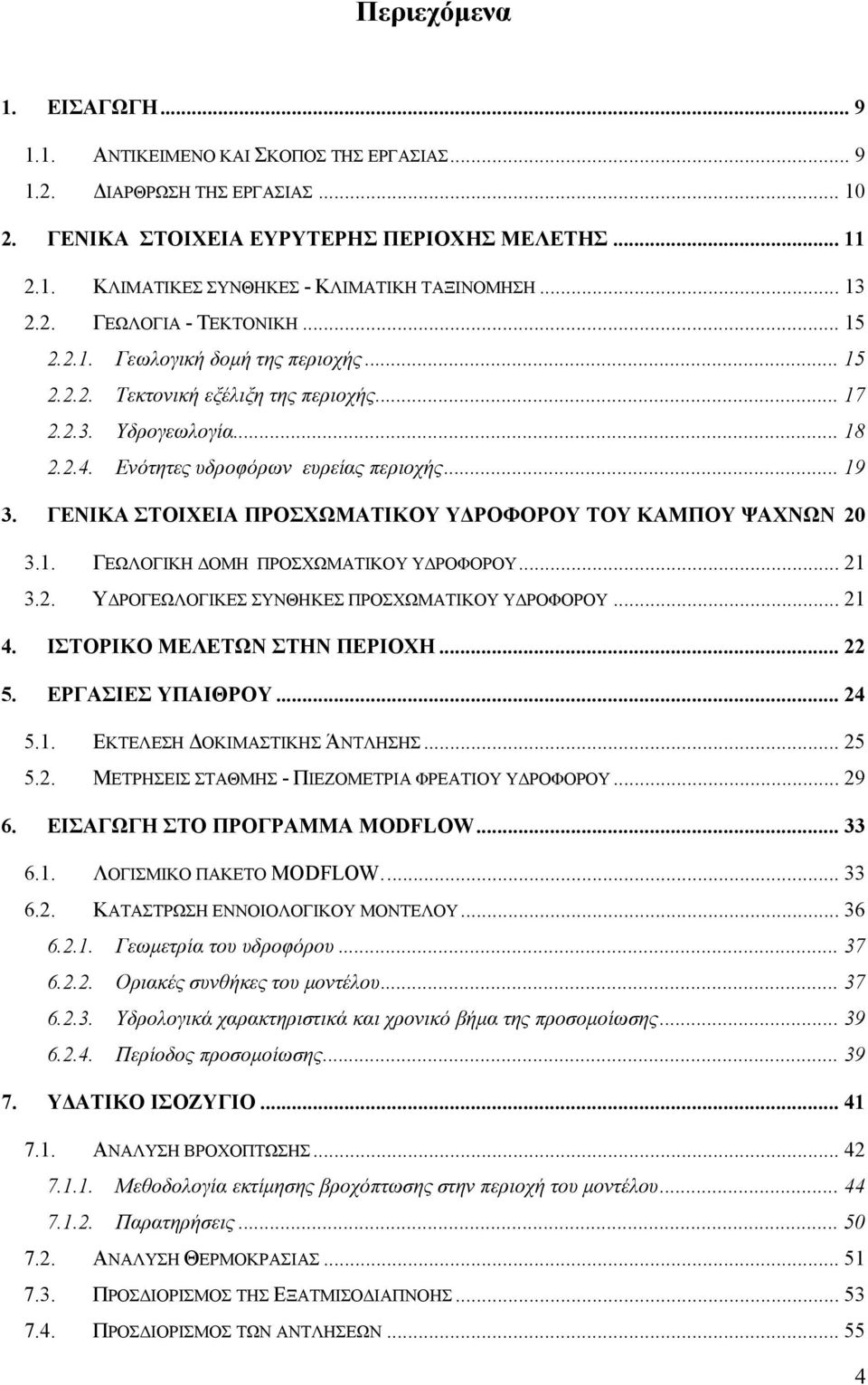 ΓΕΝΙΚΑ ΣΤΟΙΧΕΙΑ ΠΡΟΣΧΩΜΑΤΙΚΟΥ ΥΔΡΟΦΟΡΟΥ ΤΟΥ ΚΑΜΠΟΥ ΨΑΧΝΩΝ 20 3.1. ΓΕΩΛΟΓΙΚΗ ΔΟΜΗ ΠΡΟΣΧΩΜΑΤΙΚΟΥ ΥΔΡΟΦΟΡΟΥ... 21 3.2. ΥΔΡΟΓΕΩΛΟΓΙΚΕΣ ΣΥΝΘΗΚΕΣ ΠΡΟΣΧΩΜΑΤΙΚΟΥ ΥΔΡΟΦΟΡΟΥ... 21 4.