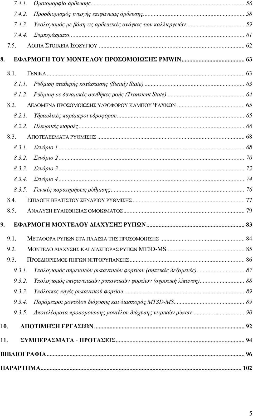 .. 65 8.2.1. Υδραυλικές παράμεροι υδροφόρου... 65 8.2.2. Πλευρικές εισροές... 66 8.3. ΑΠΟΤΕΛΕΣΜΑΤΑ ΡΥΘΜΙΣΗΣ... 68 8.3.1. Σενάριο 1... 68 8.3.2. Σενάριο 2... 70 8.3.3. Σενάριο 3... 72 8.3.4. Σενάριο 4.