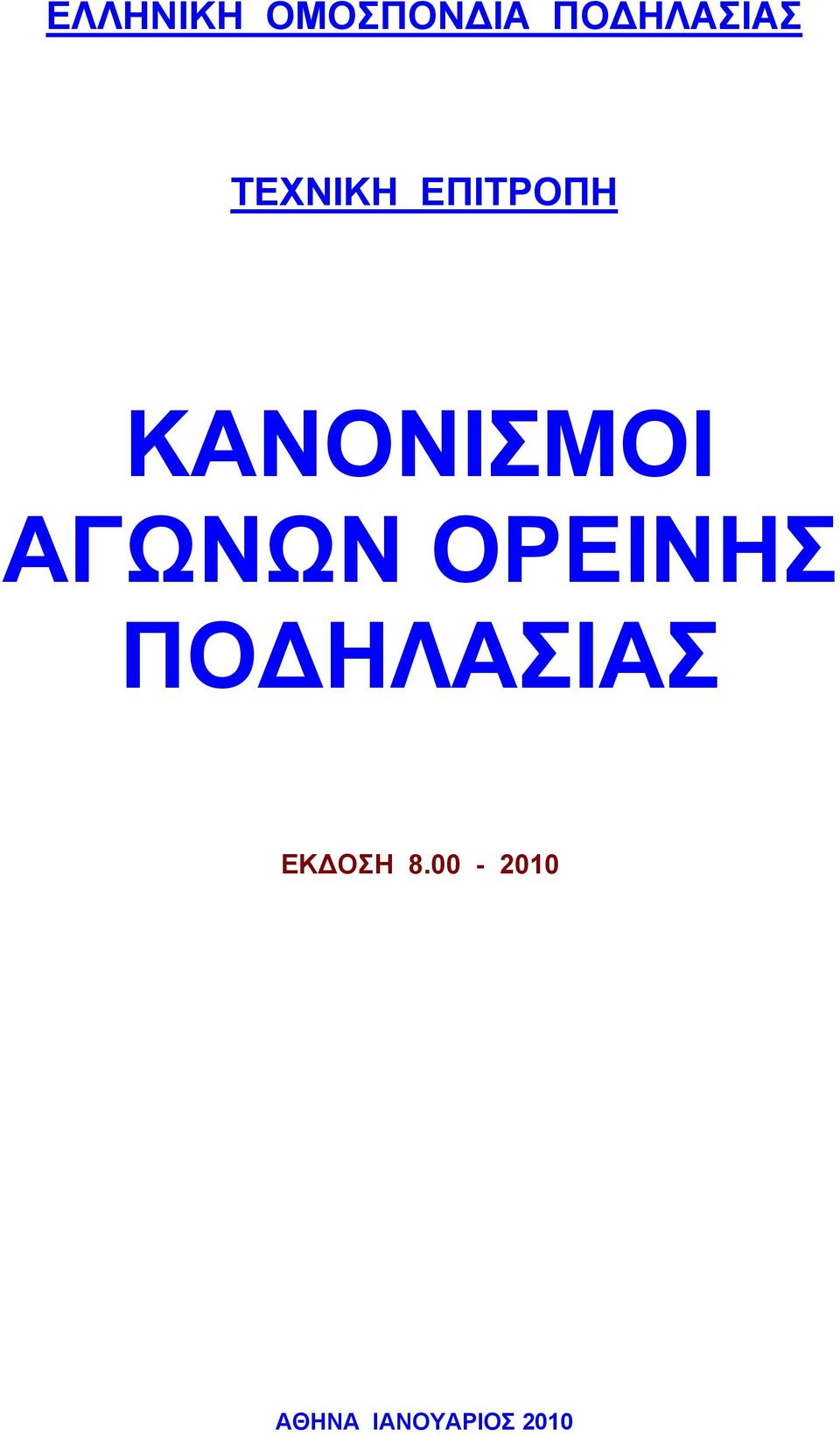 ΑΓΩΝΩΝ ΟΡΕΙΝΗΣ ΠΟΔΗΛΑΣΙΑΣ