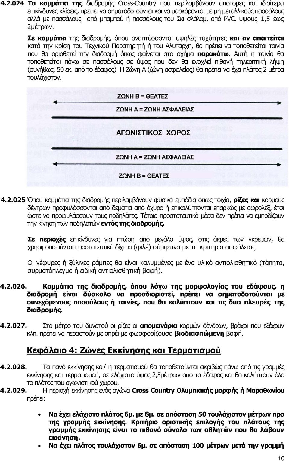 Σε κομμάτια της διαδρομής, όπου αναπτύσσονται υψηλές ταχύτητες και αν απαιτείται κατά την κρίση του Τεχνικού Παρατηρητή ή του Αλυτάρχη, θα πρέπει να τοποθετείται ταινία που θα οριοθετεί την διαδρομή