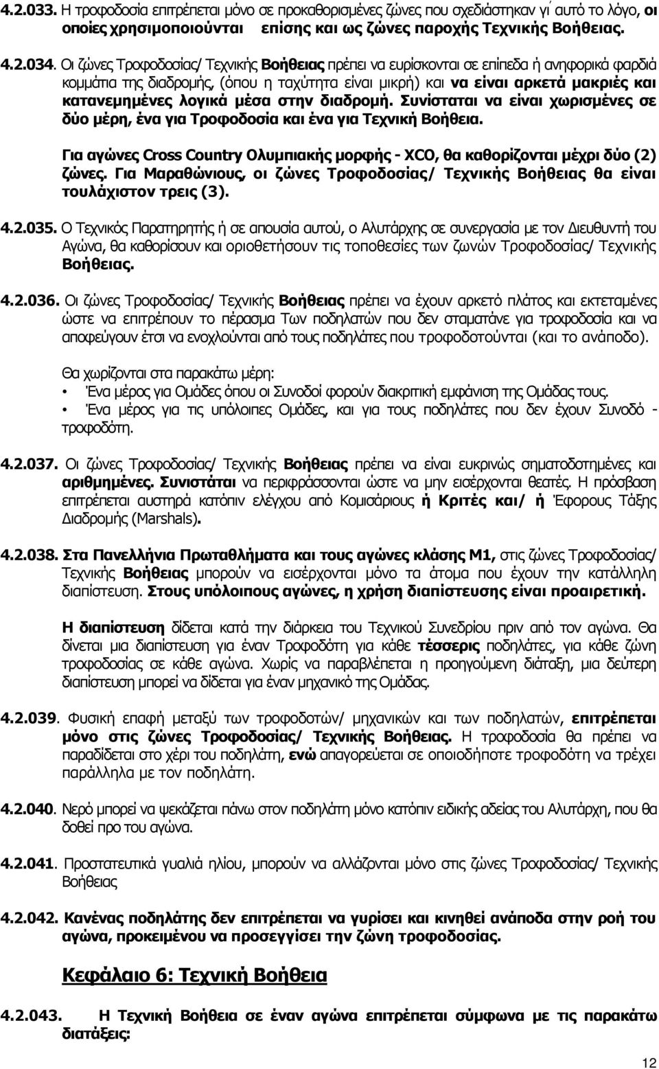 μέσα στην διαδρομή. Συνίσταται να είναι χωρισμένες σε δύο μέρη, ένα για Τροφοδοσία και ένα για Τεχνική Βοήθεια. Για αγώνες Cross Country Ολυμπιακής μορφής - XCO, θα καθορίζονται μέχρι δύο (2) ζώνες.