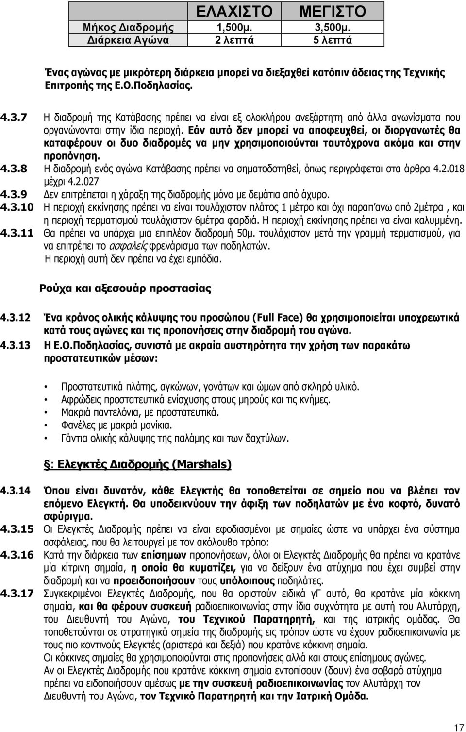 8 Η διαδρομή ενός αγώνα Κατάβασης πρέπει να σηματοδοτηθεί, όπως περιγράφεται στα άρθρα 4.2.018 μέχρι 4.2.027 4.3.