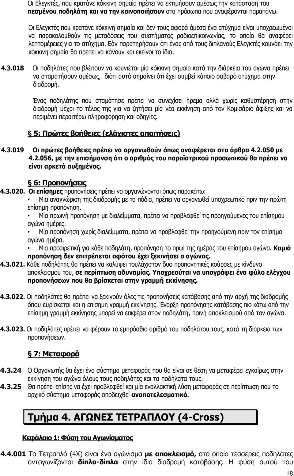 το ατύχημα. Εάν παρατηρήσουν ότι ένας από τους διπλανούς Ελεγκτές κουνάει την κόκκινη σημαία θα πρέπει να κάνουν και εκείνοι το ίδιο. 4.3.