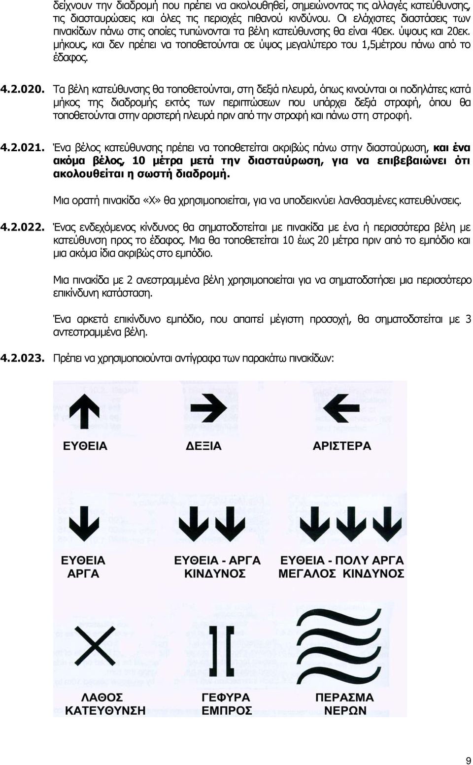 μήκους, και δεν πρέπει να τοποθετούνται σε ύψος μεγαλύτερο του 1,5μέτρου πάνω από το έδαφος. 4.2.020.