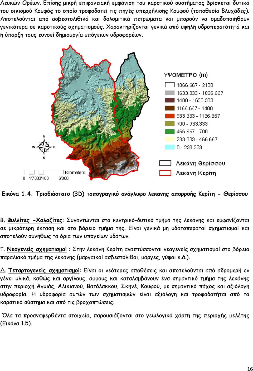 Χαρακτηρίζονται γενικά από υψηλή υδροπερατότητά και η ύπαρξη τους ευνοεί δημιουργία υπόγειων υδροφορέων. Εικόνα 1.4. Τρισδιάστατο (3D) τοπογραγικό ανάγλυφο λεκανης απορροής Κερίτη - Θερίσσου Β.