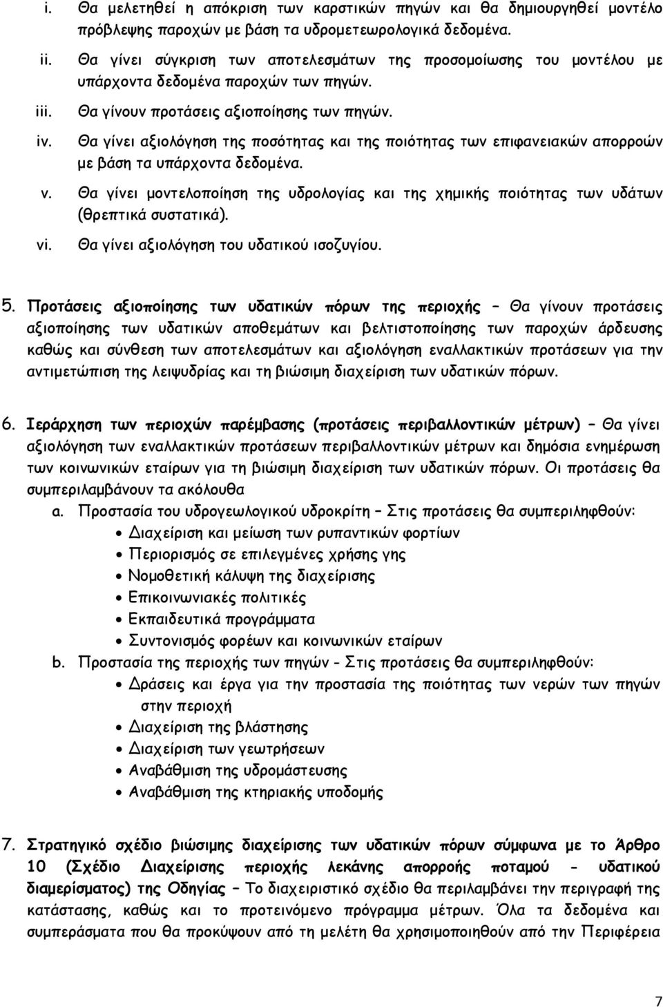 Θα γίνει αξιολόγηση της ποσότητας και της ποιότητας των επιφανειακών απορροών με βάση τα υπάρχοντα δεδομένα. v.