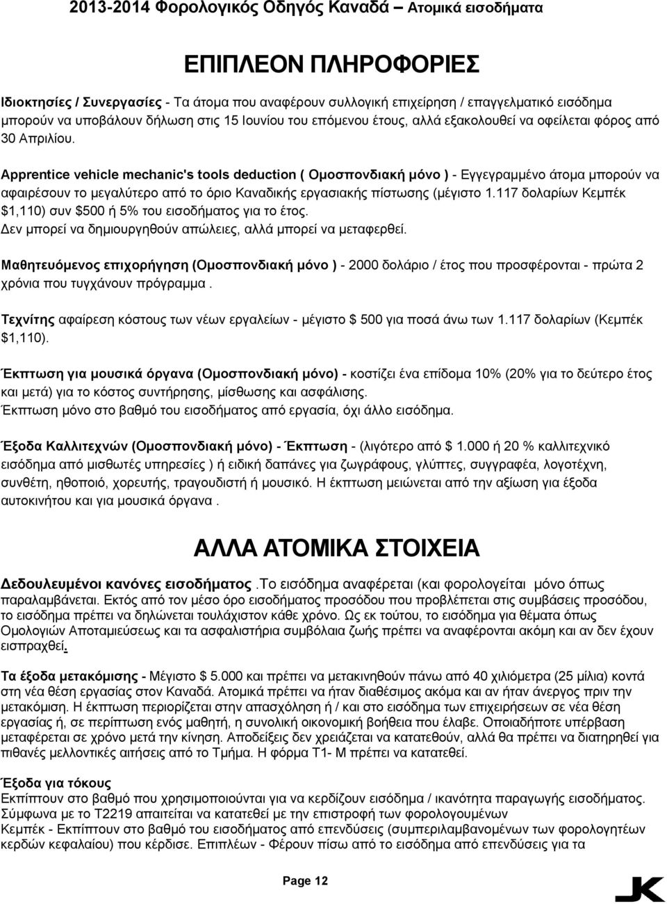 Apprentice vehicle mechanic's tools deduction ( Ομοσπονδιακή μόνο ) - Εγγεγραμμένο άτομα μπορούν να αφαιρέσουν το μεγαλύτερο από το όριο Καναδικής εργασιακής πίστωσης (μέγιστο 1.