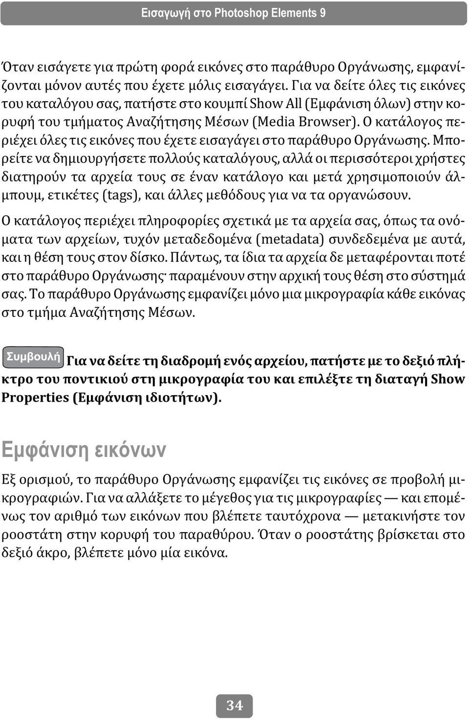 Ο κατάλογος περιέχει όλες τις εικόνες που έχετε εισαγάγει στο παράθυρο Οργάνωσης.