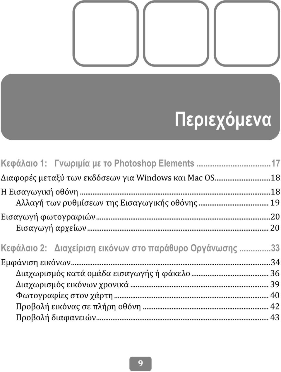 .. 20 Κεφάλαιο 2: Διαχείριση εικόνων στο παράθυρο Οργάνωσης...33 Εμφάνιση εικόνων.