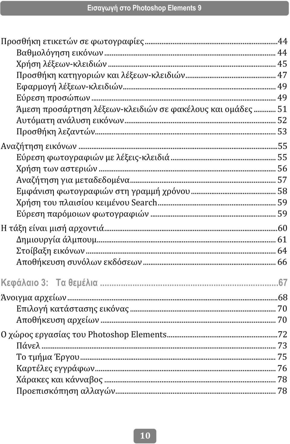 ..55 Εύρεση φωτογραφιών με λέξεις-κλειδιά... 55 Χρήση των αστεριών... 56 Αναζήτηση για μεταδεδομένα... 57 Εμφάνιση φωτογραφιών στη γραμμή χρόνου... 58 Χρήση του πλαισίου κειμένου Search.