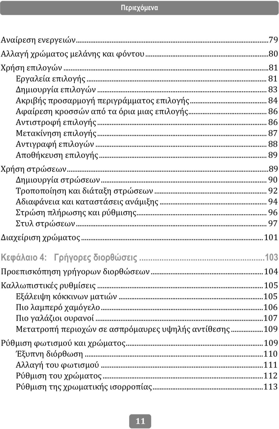 .. 90 Τροποποίηση και διάταξη στρώσεων... 92 Αδιαφάνεια και καταστάσεις ανάμιξης... 94 Στρώση πλήρωσης και ρύθμισης... 96 Στυλ στρώσεων... 97 Διαχείριση χρώματος...101 Κεφάλαιο 4: Γρήγορες διορθώσεις.