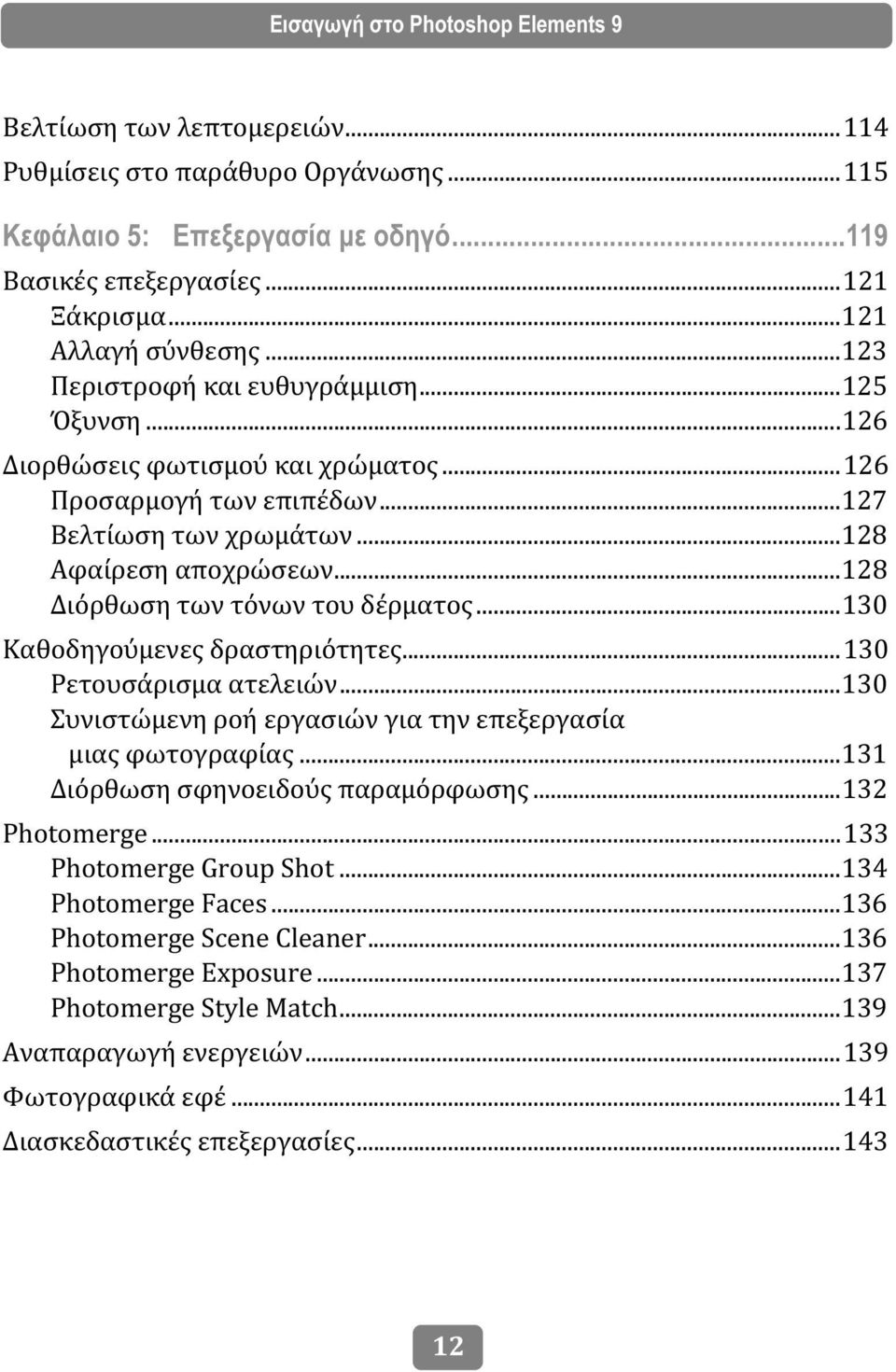 ..128 Διόρθωση των τόνων του δέρματος...130 Καθοδηγούμενες δραστηριότητες...130 Ρετουσάρισμα ατελειών...130 Συνιστώμενη ροή εργασιών για την επεξεργασία μιας φωτογραφίας.