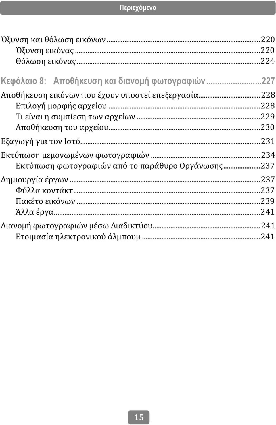 ..229 Αποθήκευση του αρχείου...230 Εξαγωγή για τον Ιστό...231 Εκτύπωση μεμονωμένων φωτογραφιών.