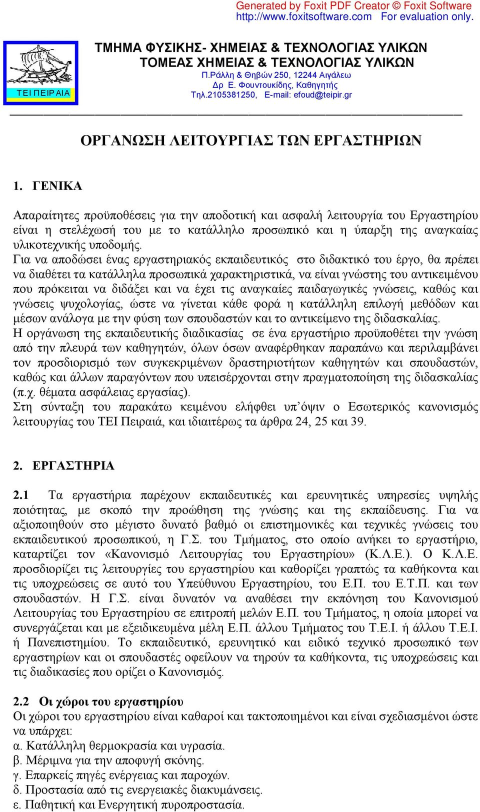 Για να αποδώσει ένας εργαστηριακός εκπαιδευτικός στο διδακτικό του έργο, θα πρέπει να διαθέτει τα κατάλληλα προσωπικά χαρακτηριστικά, να είναι γνώστης του αντικειμένου που πρόκειται να διδάξει και να