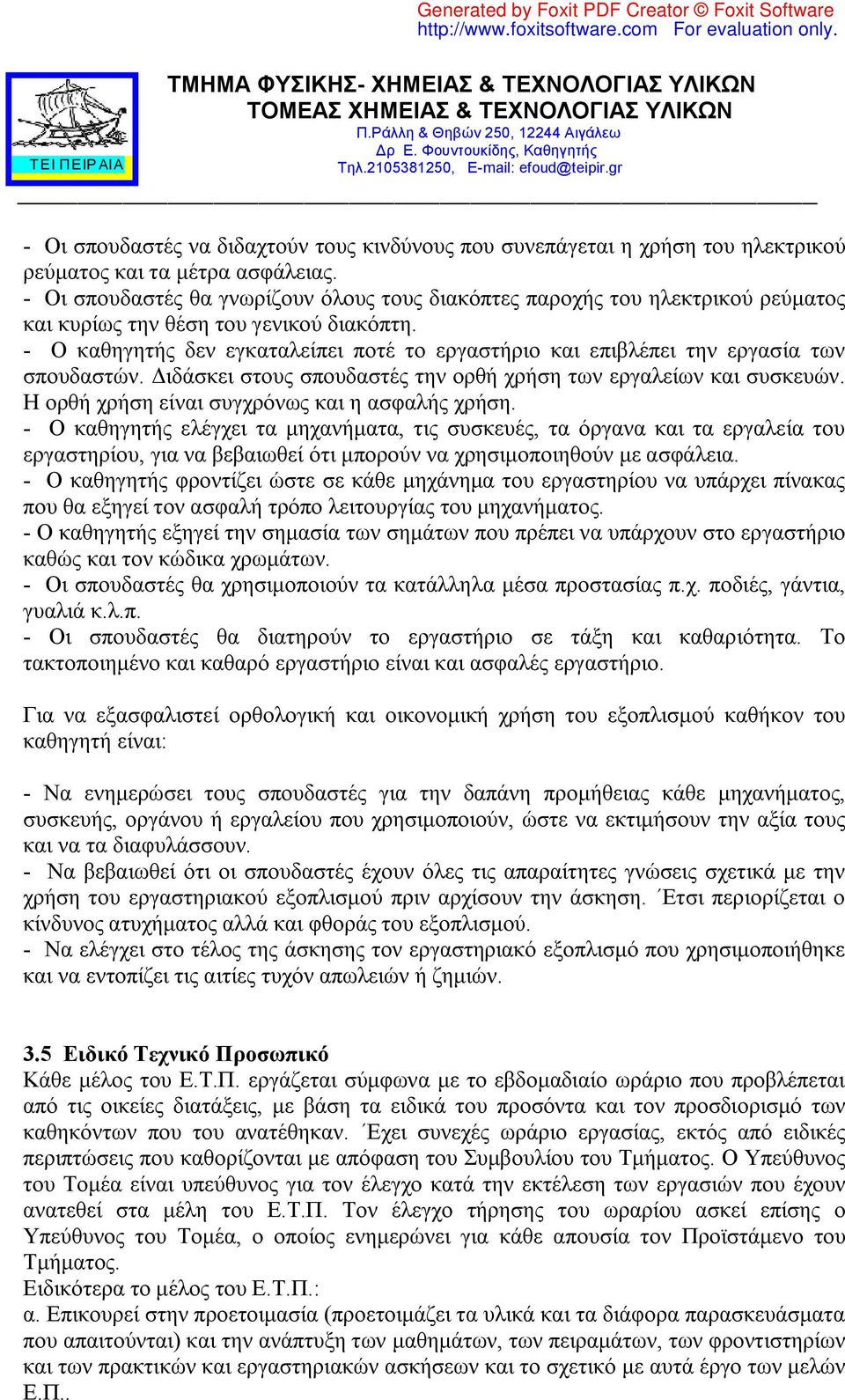 - Ο καθηγητής δεν εγκαταλείπει ποτέ το εργαστήριο και επιβλέπει την εργασία των σπουδαστών. Διδάσκει στους σπουδαστές την ορθή χρήση των εργαλείων και συσκευών.