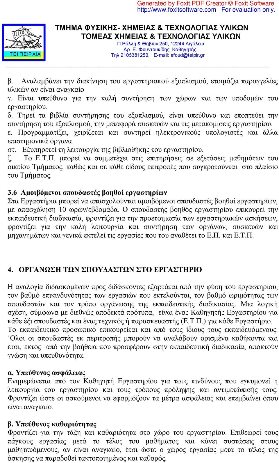 3.6 Αμοιβόμενοι σπουδαστές βοηθοί εργαστηρίων Στα Εργαστήρια μπορεί να απασχολούνται αμοιβόμενοι σπουδαστές βοηθοί εργαστηρίων, με απασχόληση 10 ωρών/εβδομάδα.