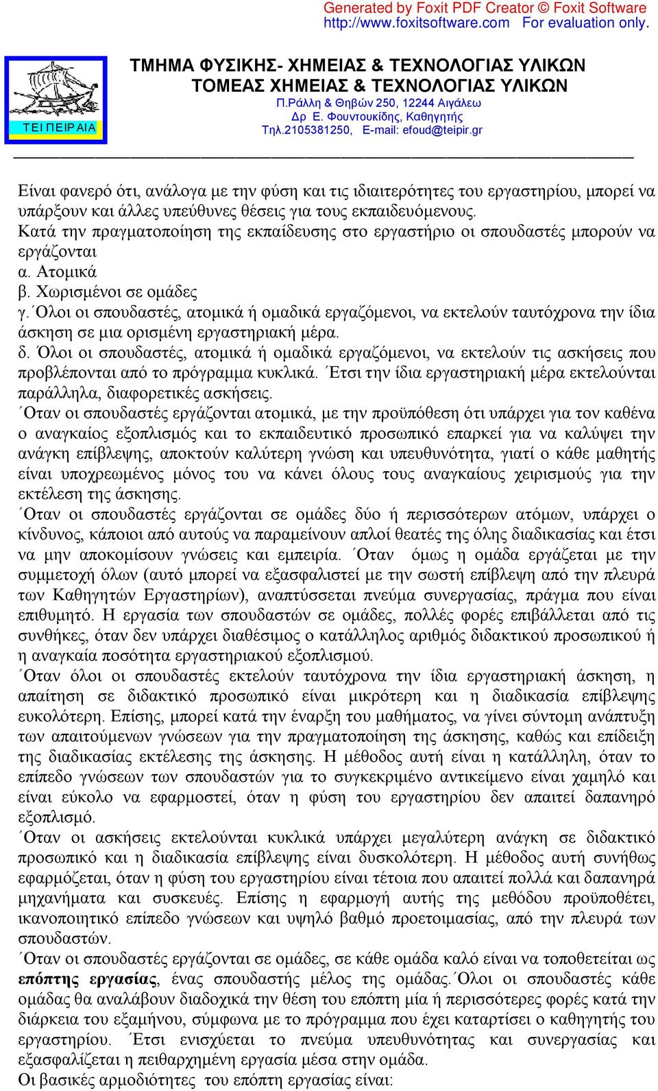 Ολοι οι σπουδαστές, ατομικά ή ομαδικά εργαζόμενοι, να εκτελούν ταυτόχρονα την ίδια άσκηση σε μια ορισμένη εργαστηριακή μέρα. δ.