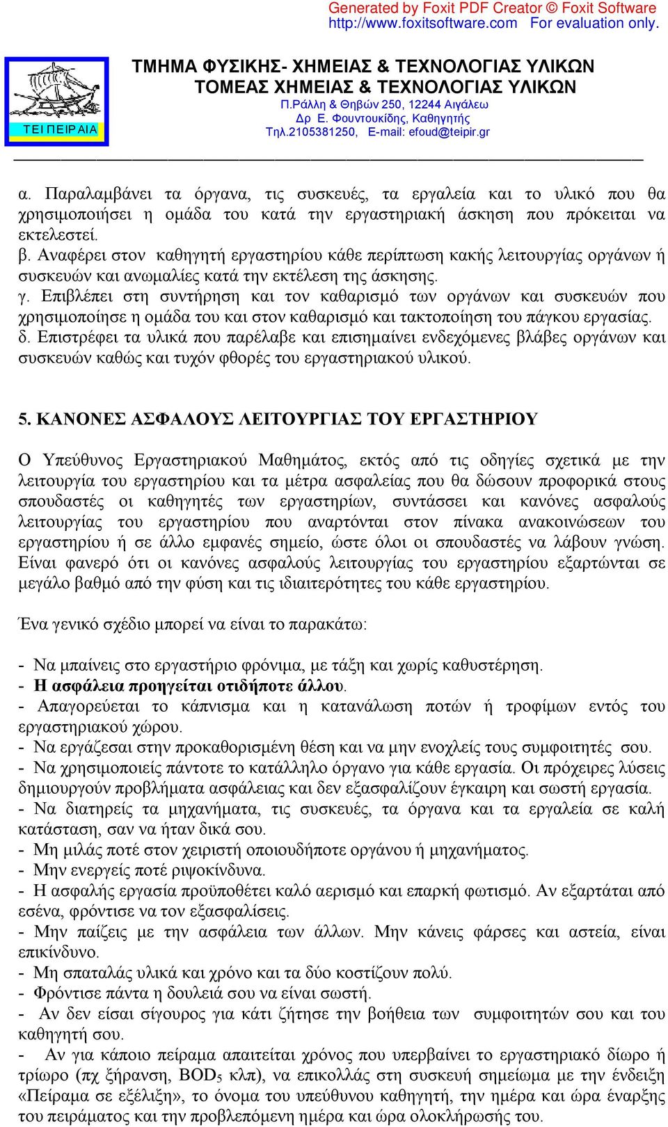 Επιβλέπει στη συντήρηση και τον καθαρισμό των οργάνων και συσκευών που χρησιμοποίησε η ομάδα του και στον καθαρισμό και τακτοποίηση του πάγκου εργασίας. δ.