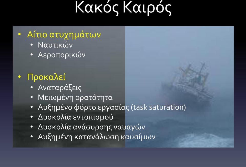 φόρτο εργασίας (task saturation) Δυσκολία