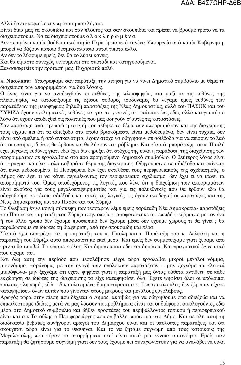 Και θα είμαστε συνεχώς κινούμενοι στο σκοτάδι και κατηγορούμενοι. Ξανασκεφτείτε την πρότασή μας. Ευχαριστώ πολύ. κ. Νικολάου: Υπογράψαμε σαν παράταξη την αίτηση για να γίνει Δημοτικό συμβούλιο με θέμα τη διαχείριση των απορριμμάτων για δύο λόγους.