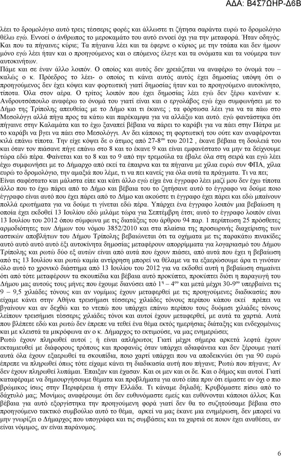 Πάμε και σε έναν άλλο λοιπόν. Ο οποίος και αυτός δεν χρειάζεται να αναφέρω το όνομά του καλώς ο κ.