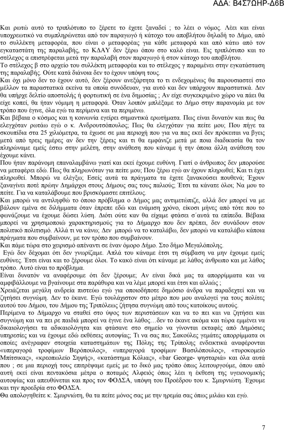 εγκαταστάτη της παραλαβής, το ΚΔΑΥ δεν ξέρω όπου στο καλό είναι. Εις τριπλότυπο και το στέλεχος α επιστρέφεται μετά την παραλαβή στον παραγωγό ή στον κάτοχο του αποβλήτου.