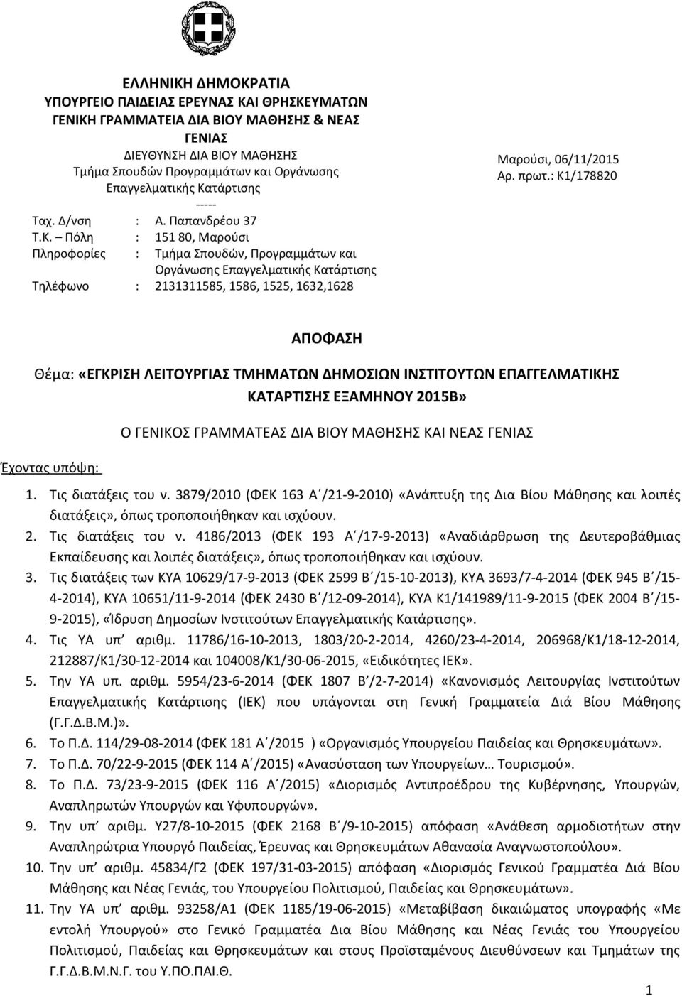πρωτ.: Κ1/178820 ΑΠΟΦΑΣΗ Θέμα: «ΕΓΚΡΙΣΗ ΛΕΙΤΟΥΡΓΙΑΣ ΤΜΗΜΑΤΩΝ ΔΗΜΟΣΙΩΝ ΙΝΣΤΙΤΟΥΤΩΝ ΕΠΑΓΓΕΛΜΑΤΙΚΗΣ ΚΑΤΑΡΤΙΣΗΣ ΕΞΑΜΗΝΟΥ 2015Β» Έχοντας υπόψη: Ο ΓΕΝΙΚΟΣ ΓΡΑΜΜΑΤΕΑΣ ΔΙΑ ΒΙΟΥ ΜΑΘΗΣΗΣ ΚΑΙ ΝΕΑΣ ΓΕΝΙΑΣ 1.