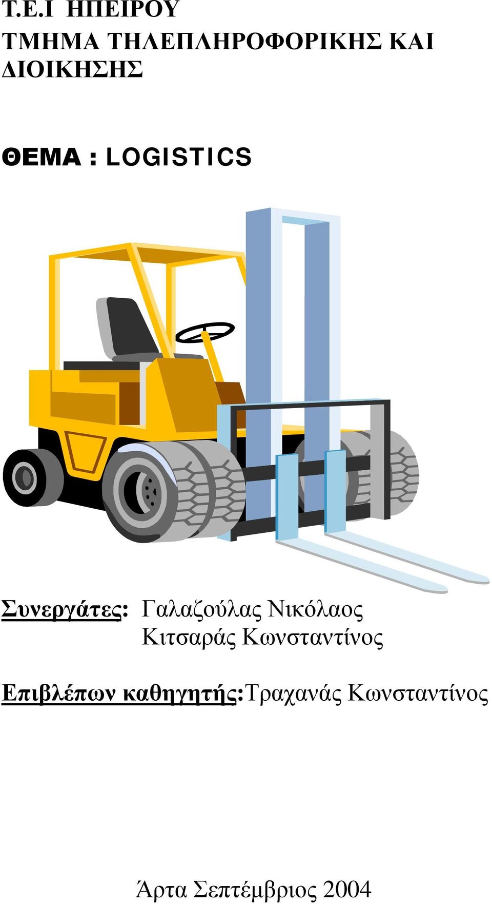 Γαλαζούλας Νικόλαος Κιτσαράς Κωνσταντίνος