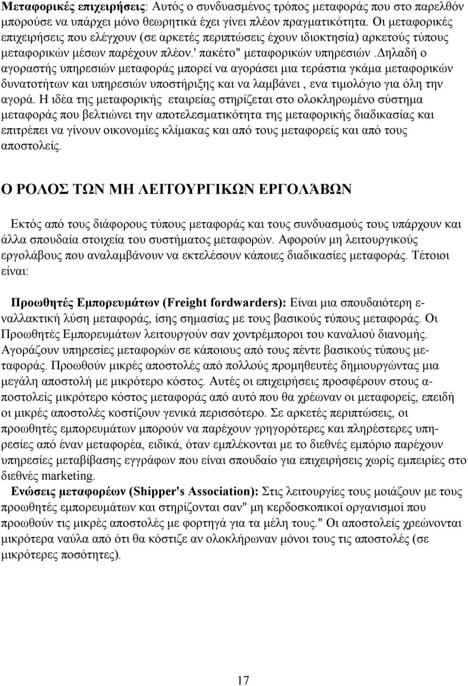 δηλαδή ο αγοραστής υπηρεσιών μεταφοράς μπορεί να αγοράσει μια τεράστια γκάμα μεταφορικών δυνατοτήτων και υπηρεσιών υποστήριξης και να λαμβάνει, εvα τιμολόγιο για όλη την αγορά.