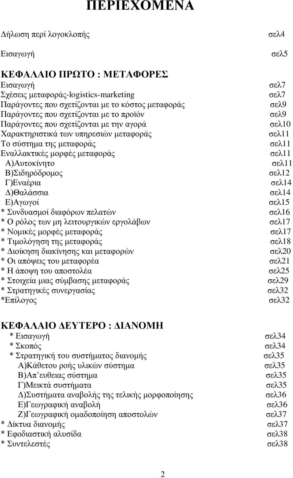 σελ11 Α)Αυτοκίνητο σελ11 Β)Σιδηρόδρομος σελ12 Γ)Εναέρια σελ14 Δ)Θαλάσσια σελ14 Ε)Αγωγοί σελ15 * Συνδυασμοί διαφόρων πελατών σελ16 * Ο ρόλος των μη λειτουργικών εργολάβων σελ17 * Νομικές μορφές