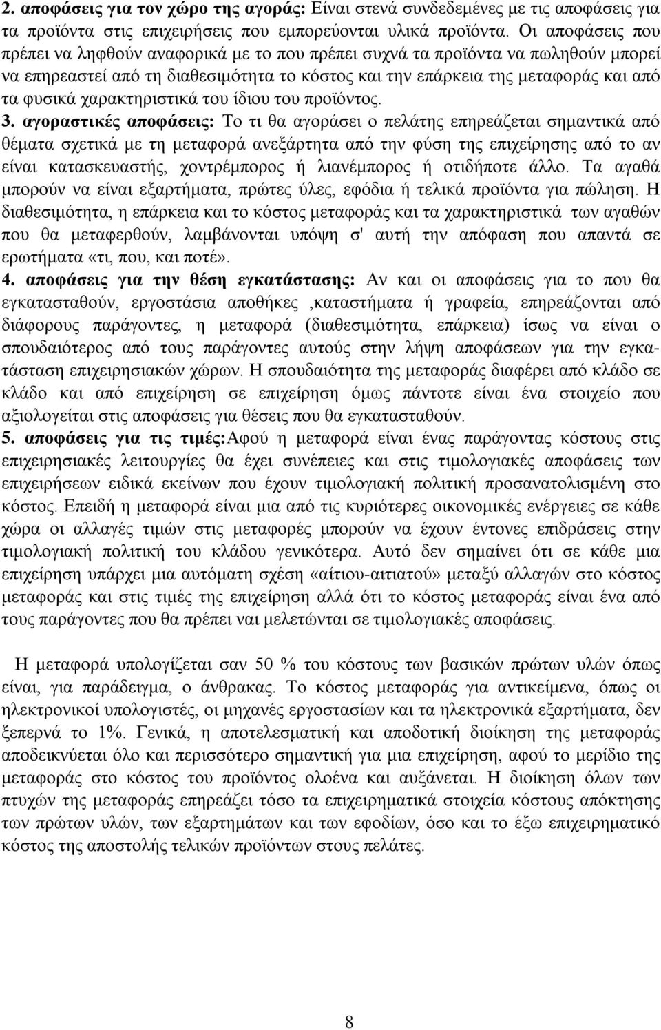 χαρακτηριστικά του ίδιου του προϊόντος. 3.