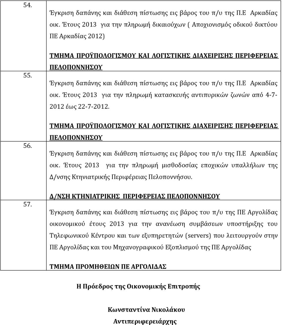 Έτους 2013 για την πληρωμή μισθοδοσίας εποχικών υπαλλήλων της Δ/νσης Κτηνιατρικής Περιφέρειας Πελοποννήσου. 57.
