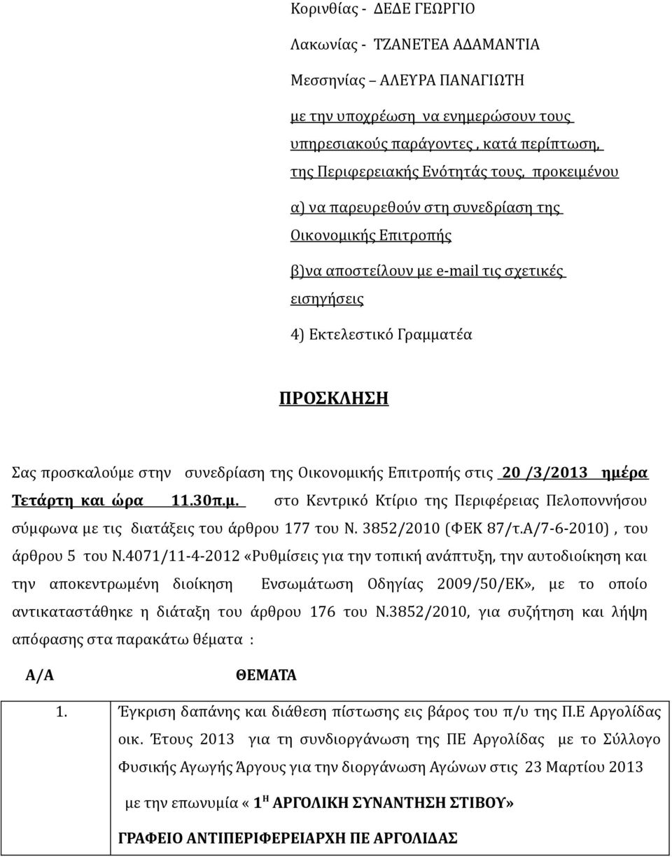 Οικονομικής Επιτροπής στις 20 /3/2013 ημέρα Τετάρτη και ώρα 11.30π.μ. στο Κεντρικό Κτίριο της Περιφέρειας Πελοποννήσου σύμφωνα με τις διατάξεις του άρθρου 177 του Ν. 3852/2010 (ΦΕΚ 87/τ.