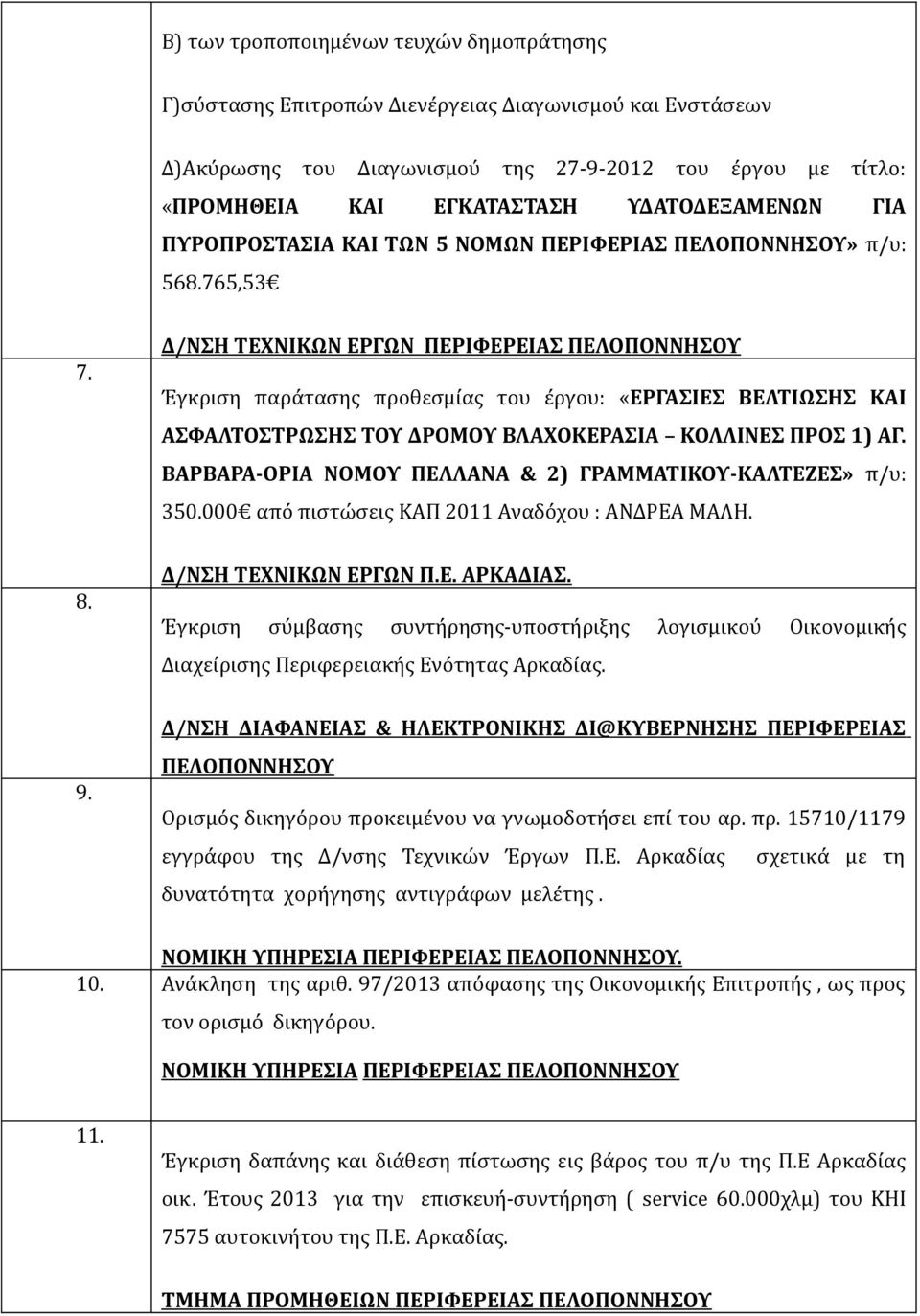 Δ/ΝΣΗ ΤΕΧΝΙΚΩΝ ΕΡΓΩΝ ΠΕΡΙΦΕΡΕΙΑΣ ΠΕΛΟΠΟΝΝΗΣΟΥ Έγκριση παράτασης προθεσμίας του έργου: «ΕΡΓΑΣΙΕΣ ΒΕΛΤΙΩΣΗΣ ΚΑΙ ΑΣΦΑΛΤΟΣΤΡΩΣΗΣ ΤΟΥ ΔΡΟΜΟΥ ΒΛΑΧΟΚΕΡΑΣΙΑ ΚΟΛΛΙΝΕΣ ΠΡΟΣ 1) ΑΓ.