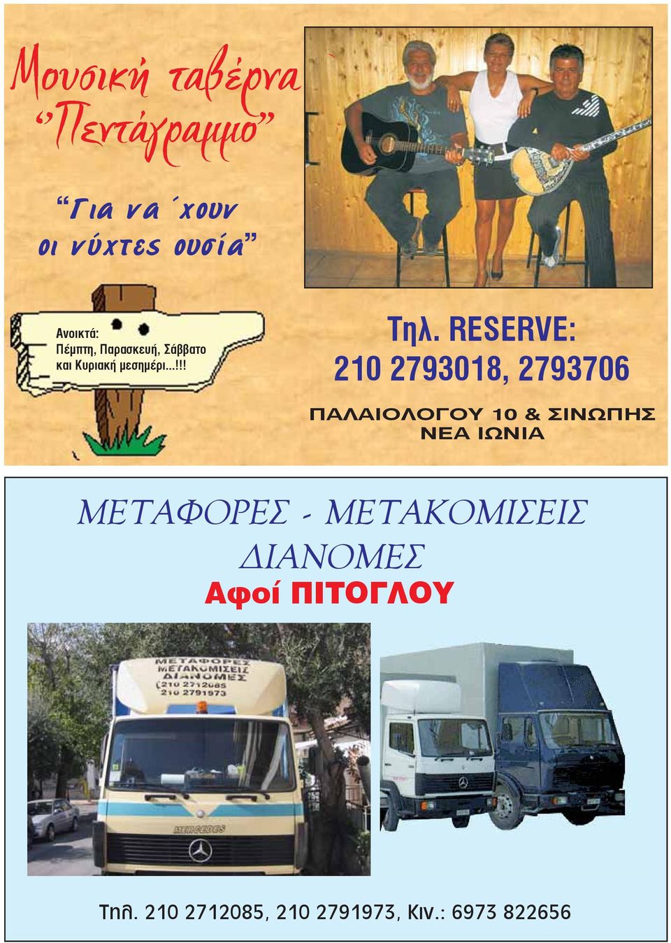 RESERVE: 210 2793018, 2793706 ΠΑΛΑΙΟΛΟΓΟΥ 10 & ΣΙΝΩΠΗΣ ΝΕΑ