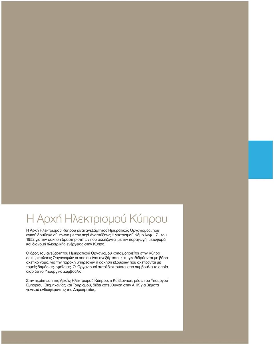 Ο όρος του ανεξάρτητου Ημικρατικού Οργανισμού χρησιμοποιείται στην Κύπρο σε περιπτώσεις Οργανισμών οι οποίοι είναι ανεξάρτητοι και εγκαθιδρύονται με βάση σχετικό νόμο, για την παροχή υπηρεσιών ή