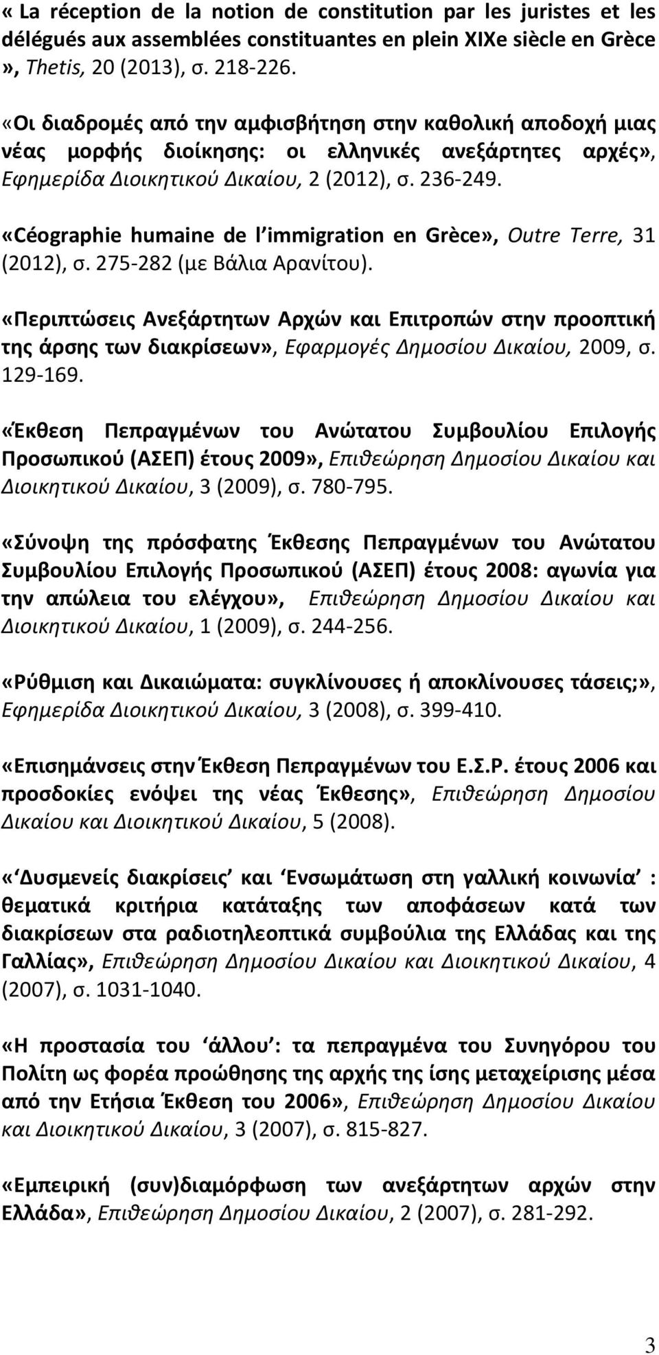 «Céographie humaine de l immigration en Grèce», Outre Terre, 31 (2012), σ. 275-282 (με Βάλια Αρανίτου).