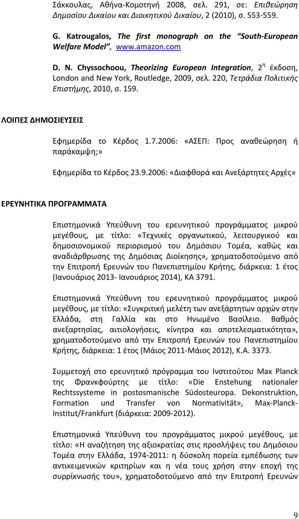 ΛΟΙΠΕΣ ΔΗΜΟΣΙΕΥΣΕΙΣ Εφημερίδα το Κέρδος 1.7.2006: «ΑΣΕΠ: Προς αναθεώρηση ή παράκαμψη;» Εφημερίδα το Κέρδος 23.9.