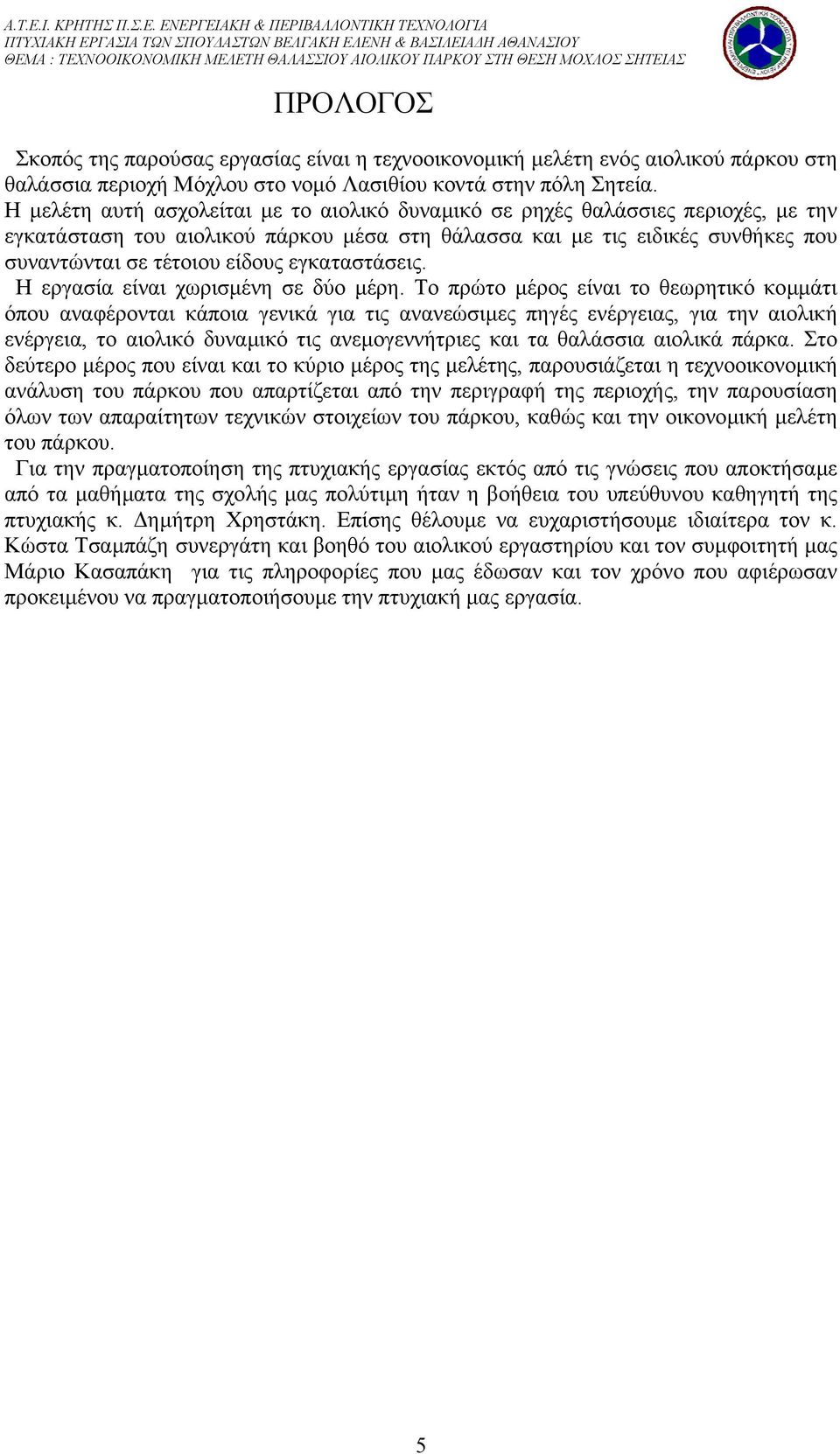 εγκαταστάσεις. Η εργασία είναι χωρισµένη σε δύο µέρη.