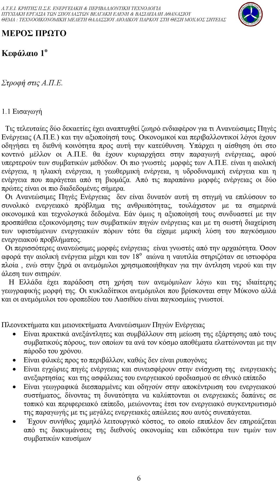 θα έχουν κυριαρχήσει στην παραγωγή ενέργειας, αφού υπερτερούν των συµβατικών µεθόδων. Οι πιο γνωστές µορφές των Α.Π.Ε.